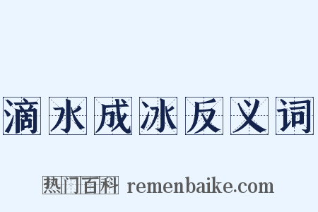 滴水成冰反义词是什么意思的图片